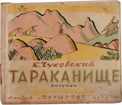 Чуковский К. Тараканище / Рисунки В. Конашевича. Л.: Детиздат, 1935.